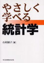 やさしく学べる統計学