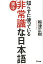 知らずに使っている実は非常識な日本語