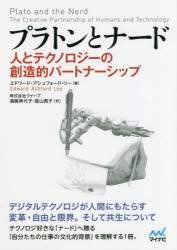 プラトンとナード 人とテクノロジーの創造的パートナーシップ