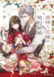 Rakuten - 罪咲く花嫁の契約結婚