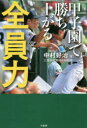 甲子園で勝ち上がる全員力