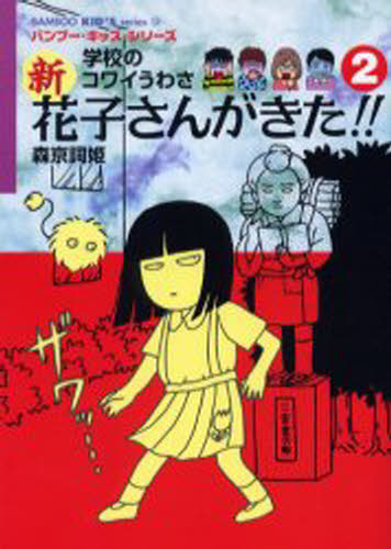 森京詞姫／著 平岡奈津子／〔ほか〕絵バンブー・キッズ・シリーズ 12本詳しい納期他、ご注文時はご利用案内・返品のページをご確認ください出版社名竹書房出版年月2006年07月サイズ219P 19cmISBNコード9784812428085児童 児童文庫 児童文庫その他新花子さんがきた!! 学校のコワイうわさ 2シン ハナコサン ガ キタ 2 ガツコウ ノ コワイ ウワサ バンブ- キツズ シリ-ズ 12※ページ内の情報は告知なく変更になることがあります。あらかじめご了承ください登録日2013/04/04