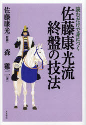 読むだけで身につく佐藤康光流終盤の技法