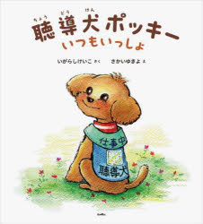 いがらしけいこ／さく さかいゆきよ／え本詳しい納期他、ご注文時はご利用案内・返品のページをご確認ください出版社名サンライズ出版出版年月2024年04月サイズ32P 24cmISBNコード9784883258086児童 創作絵本 学習絵本聴導犬ポッキー いつもいっしょチヨウドウケン ポツキ- イツモ イツシヨ※ページ内の情報は告知なく変更になることがあります。あらかじめご了承ください登録日2024/06/14