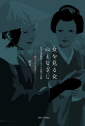 女を見る女のまなざし 日本文芸映画における女同士の絆