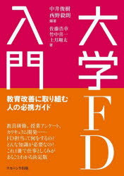 大学FD入門 教育改善に取り組む人の必携ガイド