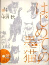 中浜稔／著本詳しい納期他、ご注文時はご利用案内・返品のページをご確認ください出版社名源出版年月2011年01月サイズ76P 24cmISBNコード9784904248089芸術 水墨画 水墨画その他はじめての墨猫 新しい墨絵ハジメテ ノ スミネコ アタラシイ スミエ※ページ内の情報は告知なく変更になることがあります。あらかじめご了承ください登録日2013/04/03