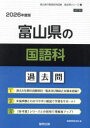 ’26 富山県の国語科過去問
