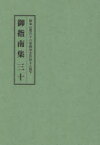 総本山第六十八世御法主日如上人猊下御指南集 30