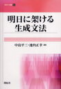 明日に架ける生成文法