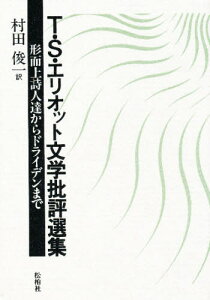 T・S・エリオット文学批評選集 形而上詩人達からドライデンまで