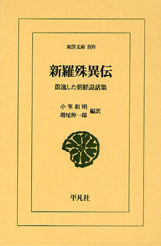 小峯和明／編訳 増尾伸一郎／編訳東洋文庫 809本詳しい納期他、ご注文時はご利用案内・返品のページをご確認ください出版社名平凡社出版年月2011年06月サイズ312P 18cmISBNコード9784582808094文芸 古典 東洋古典新羅殊異伝 散逸した朝鮮説話集シラギ シユイデン サンイツ シタ チヨウセン セツワシユウ トウヨウ ブンコ 809※ページ内の情報は告知なく変更になることがあります。あらかじめご了承ください登録日2013/04/05