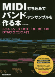 MIDI打ち込みでバンド・アンサンブルを作る本 ドラム＋ベース＋ギター＋キーボードのDTMテクニック入門