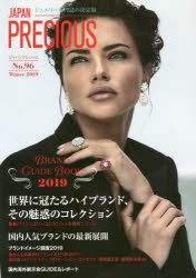ジャパンプレシャス ジュエリー専門誌の決定版 No.96（2019Winter）