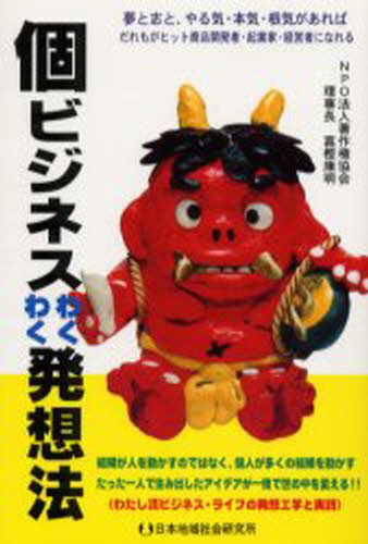 個ビジネスわくわく発想法