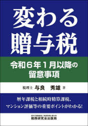 与良秀雄／著本詳しい納期他、ご注文時はご利用案内・返品のページをご確認ください出版社名税務研究会出版局出版年月2024年02月サイズ165P 21cmISBNコード9784793128097経営 税務 相続税変わる贈与税 令和6年1月以降の留意事項カワル ゾウヨゼイ レイワ ロクネン イチガツ イコウ ノ リユウイ ジコウ レイワ／6ネン／1ガツ／イコウ／ノ／リユウイ／ジコウ※ページ内の情報は告知なく変更になることがあります。あらかじめご了承ください登録日2024/02/28