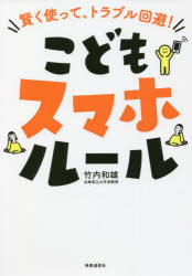 竹内和雄／著本詳しい納期他、ご注文時はご利用案内・返品のページをご確認ください出版社名時事通信出版局出版年月2022年04月サイズ191P 19cmISBNコード9784788718098生活 しつけ子育て しつけこどもスマホルール 賢く使って、トラブル回避!コドモ スマホ ル-ル カシコク ツカツテ トラブル カイヒこれからの時代、ネットやスマホのリスクを正しく怖がり、賢く使おう!子どもには自律の手助けを。親は自律できるよう手伝いを!ネットのトラブルはリアルで予防・解決!ルール作り編（ルールを作る前に｜ルールの作り方｜ルールの運用法）｜トラブル解決編（スマホ社会の歩き方｜リスクを確認、トラブル回避｜子育ての悩み、解決のヒント｜夫婦・家庭でできること）｜資料編※ページ内の情報は告知なく変更になることがあります。あらかじめご了承ください登録日2022/03/30