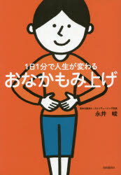 1日1分で人生が変わるおなかもみ上げ