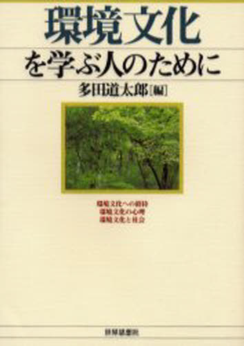 Nonfiction - 環境文化を学ぶ人のために