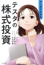 マンガでわかるテスタの株式投資