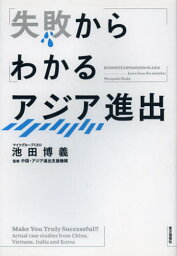 失敗からわかるアジア進出