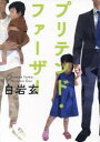 プリテンド・ファーザー