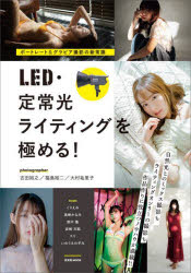 ポートレート＆グラビア撮影の新常識 LED・定常光ライティングを極める! [ 吉田裕之 ]