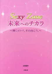 Sexy Zone未来へのチカラ 輝くコトバ、その向こう。