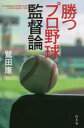 勝つプロ野球監督論