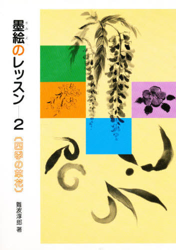 難波淳郎／著本詳しい納期他、ご注文時はご利用案内・返品のページをご確認ください出版社名二玄社出版年月1987年07月サイズ53P 26cmISBNコード9784544018103芸術 水墨画 水墨画の技法墨絵のレッスン 2スミエ ノ レツスン 2 シキ ノ クサバナ※ページ内の情報は告知なく変更になることがあります。あらかじめご了承ください登録日2013/04/09