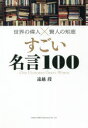 すごい名言100