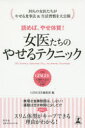 読めば、やせ体質!女医たちのやせるテクニック 39 FEMALE DOCTORS TELL SLIMMING METHODS(3)