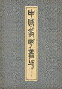 小林斗〓／編集中国篆刻叢刊 第10巻本詳しい納期他、ご注文時はご利用案内・返品のページをご確認ください出版社名二玄社出版年月1983年02月サイズ178P 26cmISBNコード9784544008104芸術 版画・彫刻 版画・彫刻その他中国篆刻叢刊 第10巻チユウゴク テンコク ソウカン 10 シン 4※ページ内の情報は告知なく変更になることがあります。あらかじめご了承ください登録日2023/03/16