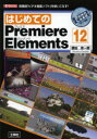 はじめてのPremiere Elements 12 高機能「ビデオ編集ソフト」を使いこなす!