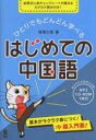 その他詳しい納期他、ご注文時はご利用案内・返品のページをご確認ください出版社名アスク出版出版年月2012年04月サイズISBNコード9784872178104語学 中国語 中国語一般はじめての中国語ハジメテ ノ チユウゴクゴ※ページ内の情報は告知なく変更になることがあります。あらかじめご了承ください登録日2013/08/27