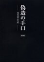 偽造防犯研究会／著本詳しい納期他、ご注文時はご利用案内・返品のページをご確認ください出版社名データハウス出版年月2005年04月サイズ219P 21cmISBNコード9784887188105エンターテイメント サブカルチャー 裏社会偽造の手口 現代犯罪の実情ギゾウ ノ テグチ ゲンダイ ハンザイ ノ ジツジヨウ※ページ内の情報は告知なく変更になることがあります。あらかじめご了承ください登録日2013/04/04