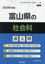 ’26 富山県の社会科過去問