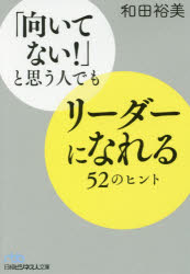 「向いてない!」と思う人でもリーダーになれる52のヒント(3)