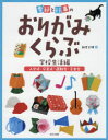 季節と行事のおりがみくらぶ 学校生活編〔1〕
