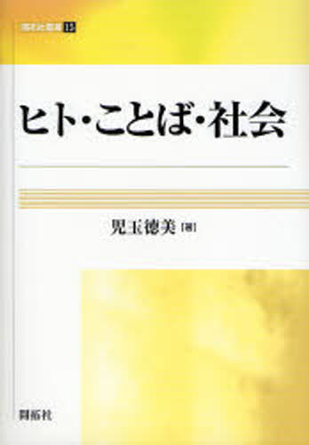 ヒト・ことば・社会