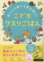 こどもクスリごはん おいしく食べて体に効く!