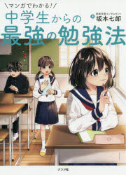 マンガでわかる!中学生からの最強の勉強法のサムネイル
