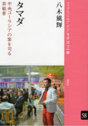 八木風輝／著ブックレット《アジアを学ぼう》 58本詳しい納期他、ご注文時はご利用案内・返品のページをご確認ください出版社名風響社出版年月2022年10月サイズ69P 21cmISBNコード9784894898110人文 文化・民俗 文化・民俗事情（海外）タマダ 中央ユーラシアの宴を司る芸能者タマダ チユウオウ ユ-ラシア ノ ウタゲ オ ツカサドル ゲイノウシヤ ブツクレツト アジア オ マナボウ 58カザフの宴は終わらない!ソ連崩壊後、一変したモンゴル国に住むカザフ人の生活。その中で新しい披露宴形式からタマダという司会スタイルが生まれた。一つの芸能の誕生とその表現を調べ尽くしたユニークな現場レポート。1 中央ユーラシアの宴に君臨する司会者「タマダ」（タマダ＝司会者?｜アサバラックは真の芸術）｜2 モンゴル国でカザフ人の音楽世界をフィールドワークする（モンゴル国に住むカザフ人｜カザフ人の音楽世界 ほか）｜3 タマダの誕生（バヤンウルギー県の「地方の宴」｜最初のタマダは誰? ほか）｜4 披露宴の芸能活動（タマダの美学と人々からの評価｜タマダの音楽演奏 ほか）※ページ内の情報は告知なく変更になることがあります。あらかじめご了承ください登録日2022/11/26