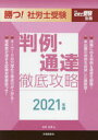 北村庄吾／著月刊社労士受験別冊本詳しい納期他、ご注文時はご利用案内・返品のページをご確認ください出版社名労働調査会出版年月2021年01月サイズ170P 26cmISBNコード9784863198111ビジネス ビジネス資格試験 社会保険労務士勝つ!社労士受験判例・通達徹底攻略 2021年版カツ シヤロウシ ジユケン ハンレイ ツウタツ テツテイ コウリヤク 2021 2021 ゲツカン シヤロウシ ジユケン ベツサツ※ページ内の情報は告知なく変更になることがあります。あらかじめご了承ください登録日2021/05/15