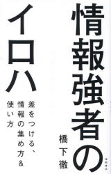 情報強者のイロハ 差をつける、情報の集め方＆使い方