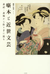 Classical Literature - 噺本と近世文芸 表記・表現から作り手に迫る