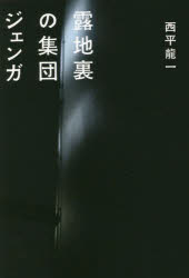 露地裏の集団ジェンガ
