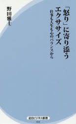 野田雅士／著経法ビジネス新書 012本詳しい納期他、ご注文時はご利用案内・返品のページをご確認ください出版社名経済法令研究会出版年月2016年08月サイズ222P 18cmISBNコード9784766848113ビジネス 自己啓発 自己啓発一般「怒り」に寄り添うエクササイズ 仕事も人生も心のバランスからイカリ ニ ヨリソウ エクササイズ シゴト モ ジンセイ モ ココロ ノ バランス カラ ケイホウ ビジネス シンシヨ 12※ページ内の情報は告知なく変更になることがあります。あらかじめご了承ください登録日2016/08/10