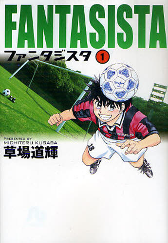ファンタジスタ 1