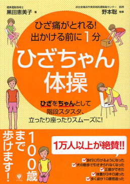 ひざちゃん体操 ひざ痛がとれる!出かける前に1分 ひざをちゃんとして階段スタスタ、立ったり座ったりスムーズに!